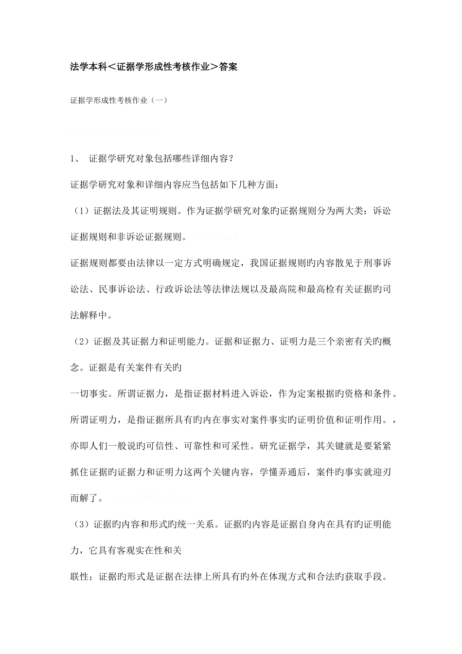 2025年电大证据学形成性考核作业附带篇论文资料_第1页