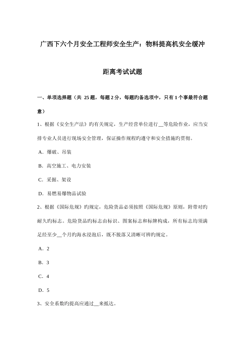 2025年广西下半年安全工程师安全生产物料提升机安全缓冲距离考试试题_第1页