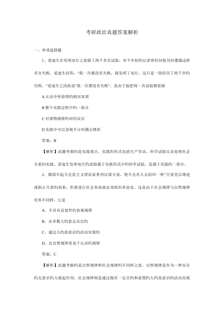 2025年考研政治真题与答案解析_第1页