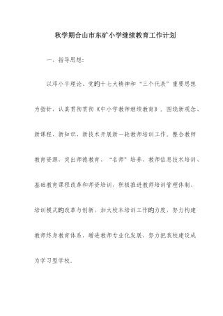 2025年学期小学继续教育工作计划