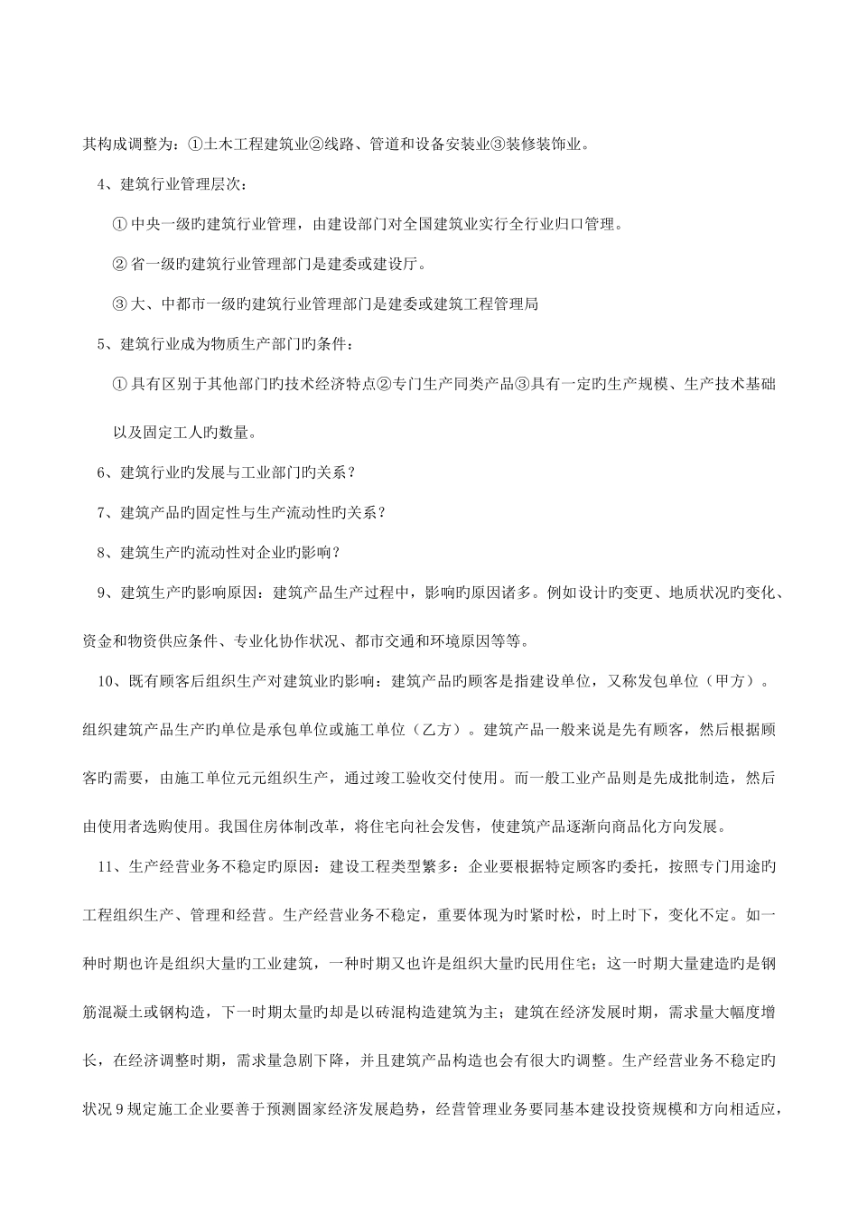 2025年建筑经济与企业管理自考本科讲义_第3页