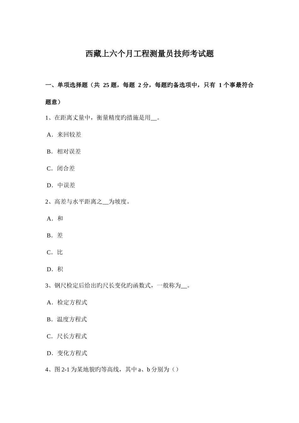 2025年西藏上半年工程测量员技师考试题新编_第1页