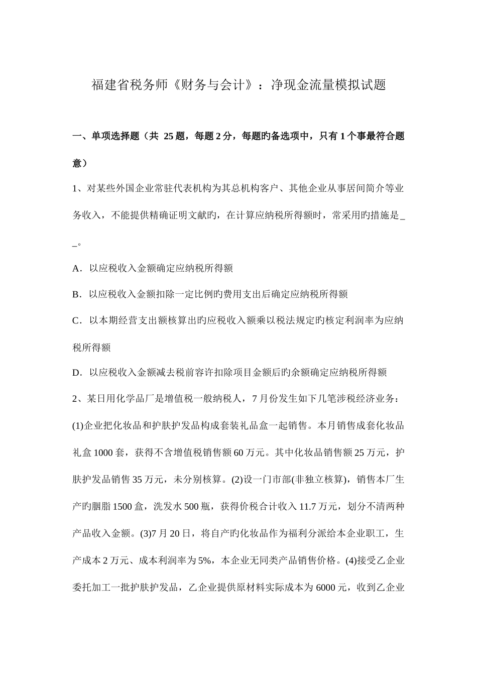 2025年福建省税务师财务与会计净现金流量模拟试题_第1页