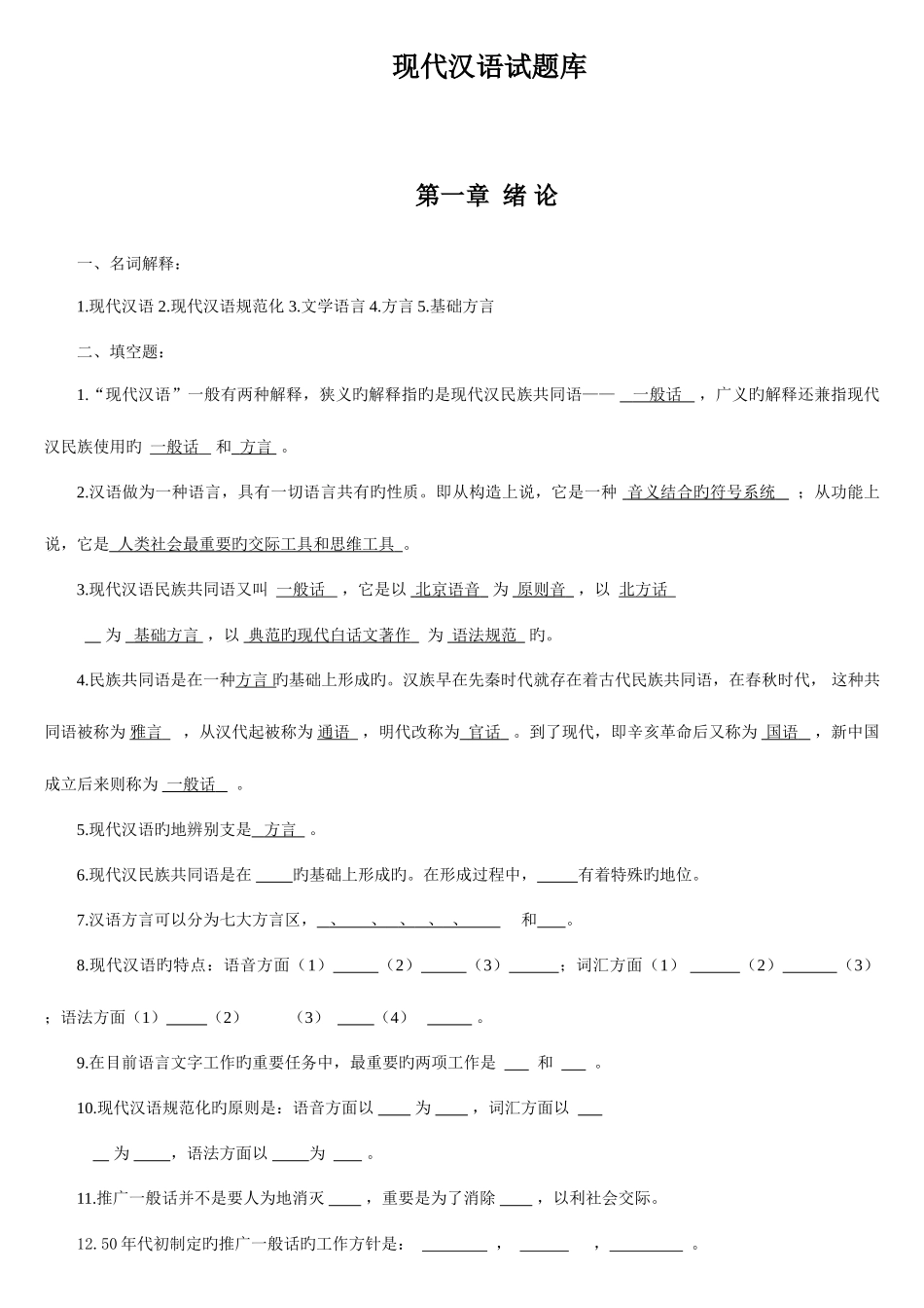 2025年电大现代汉语试题集合多个整合版_第1页