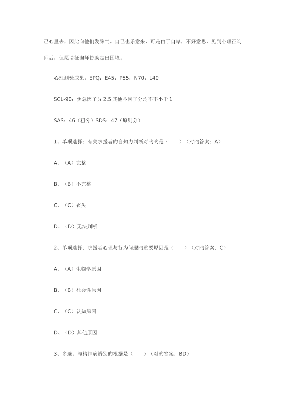 2025年心理咨询师二级仿真版模拟试题与答案_第2页