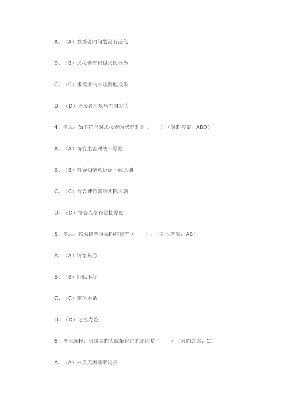 2025年心理咨询师二级仿真版模拟试题与答案_第3页