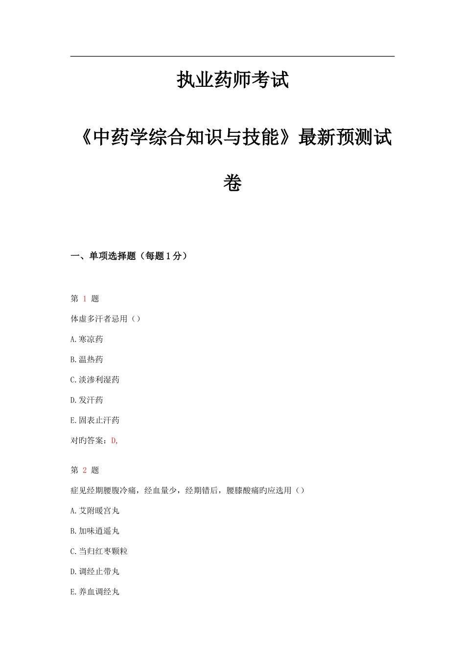 2025年执业药师考试中药学综合知识与技能预测试卷_第1页