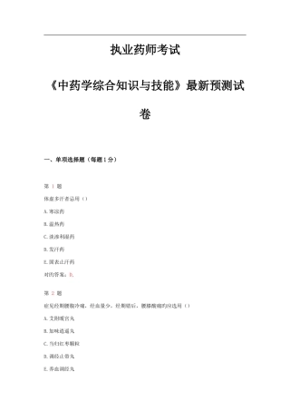 2025年执业药师考试中药学综合知识与技能预测试卷