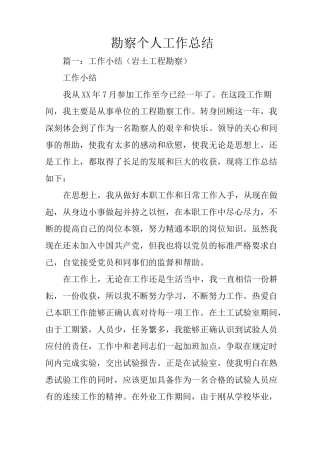 勘察个人工作总结