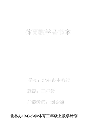2025年小学三年级上体育教案全集全册