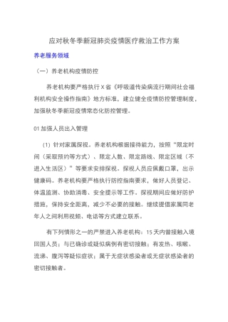 应对秋冬季新冠肺炎疫情医疗救治工作方案