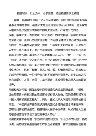 稻盛和夫以心为本止于至善;总结稻盛哲学之精髓