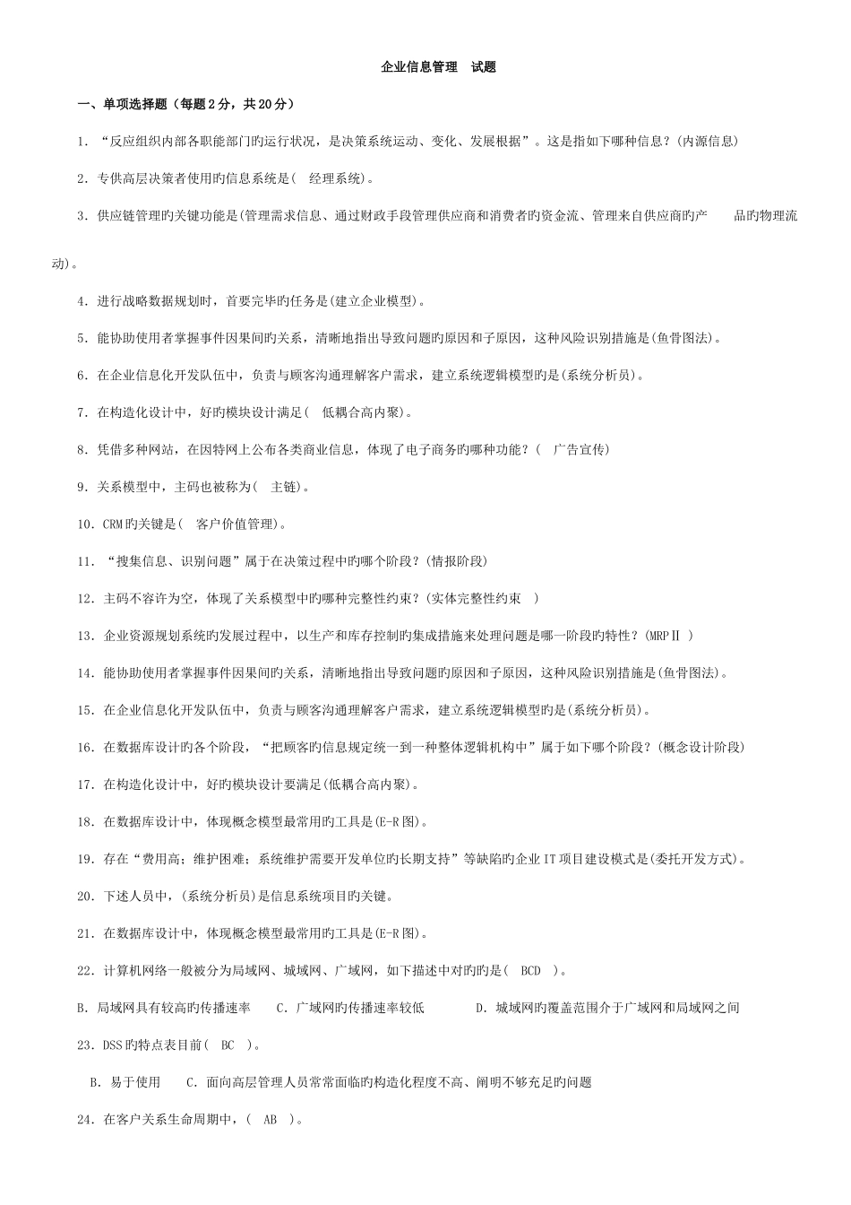 2025年电大工商管理企业信息管理考点版_第1页