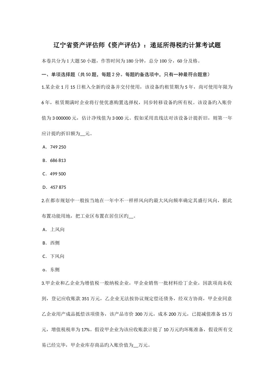 2025年辽宁省资产评估师资产评估递延所得税的计算考试题_第1页