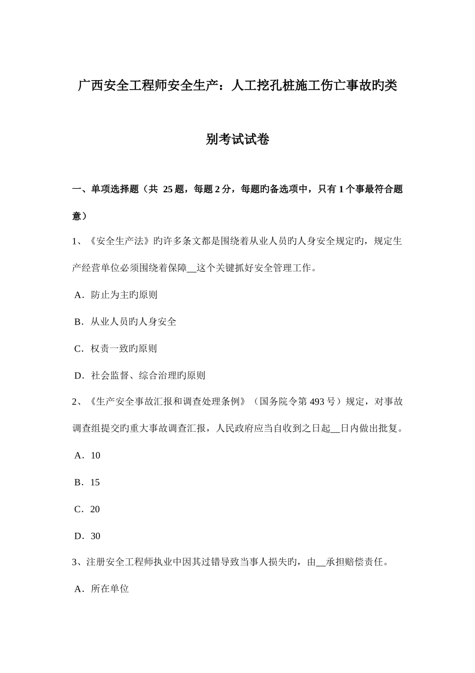 2025年广西安全工程师安全生产人工挖孔桩施工伤亡事故的类别考试试卷_第1页
