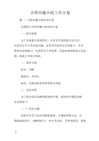合唱兴趣小组工作计划