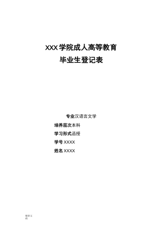 函授毕业生登记表样表