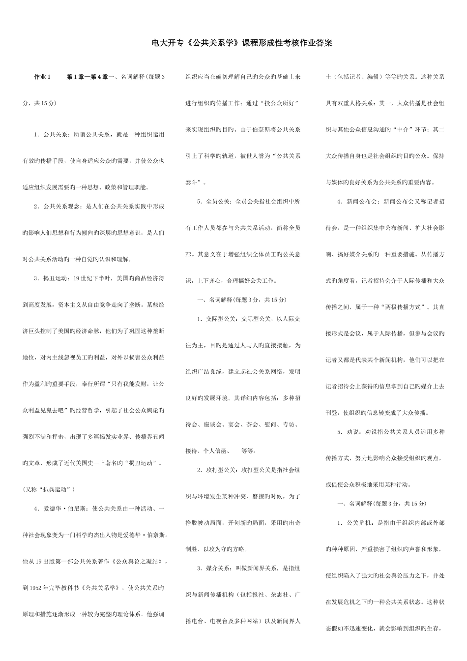 2025年电大开专公共关系学课程形成性考核作业答案_第1页