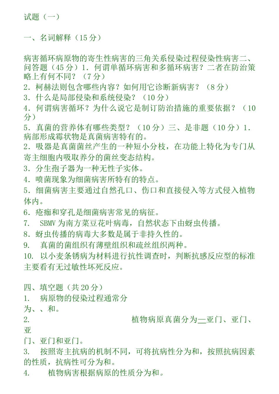 普通植物病理学试题库_第1页
