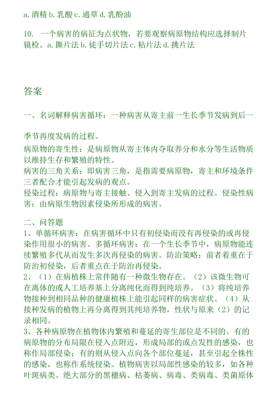 普通植物病理学试题库_第3页