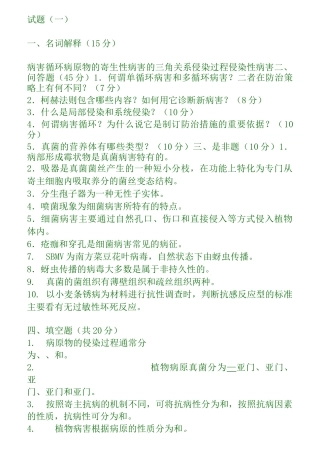 普通植物病理学试题库
