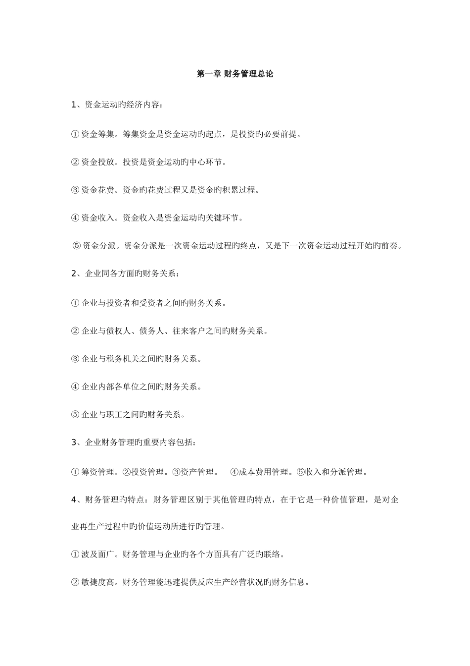 2025年自考财务管理复习题_第1页