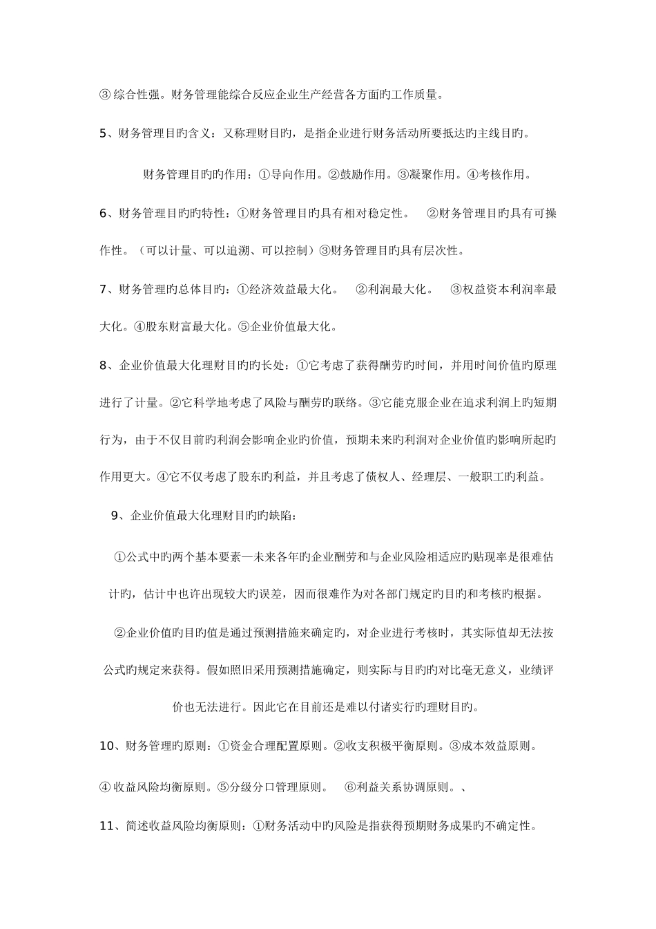 2025年自考财务管理复习题_第2页