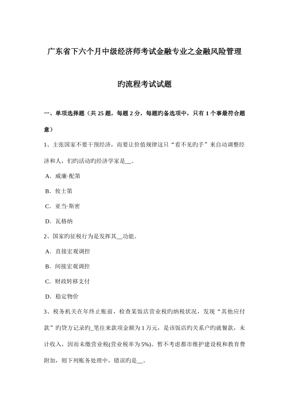 2025年广东省下半年中级经济师考试金融专业之金融风险管理的流程考试试题_第1页
