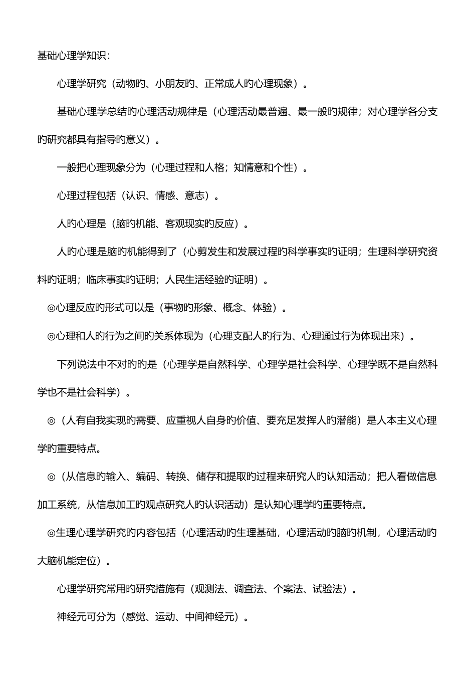 2025年心理咨询师二级必背基础理论多选集_第1页