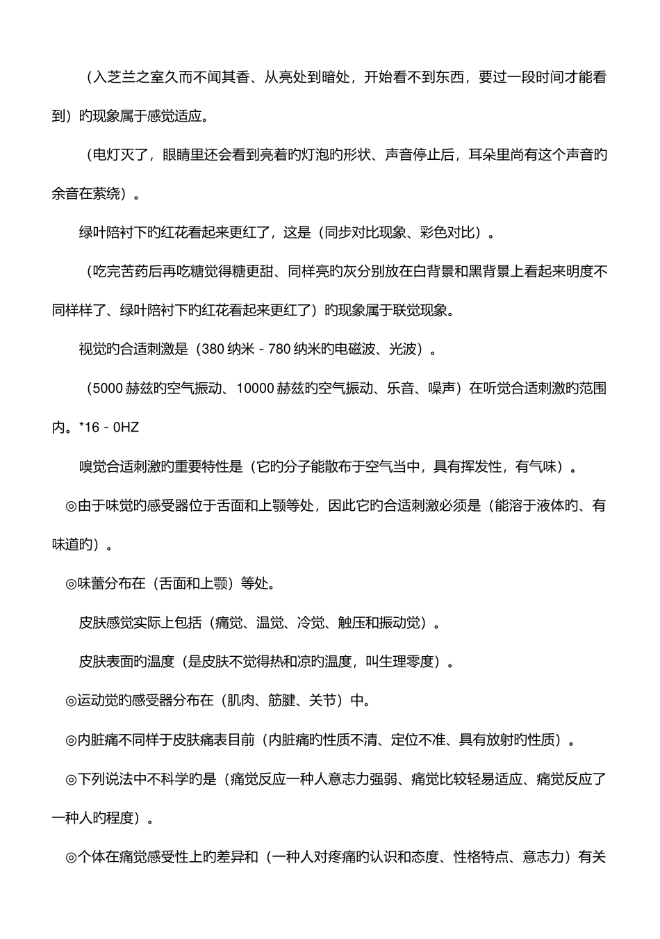 2025年心理咨询师二级必背基础理论多选集_第3页