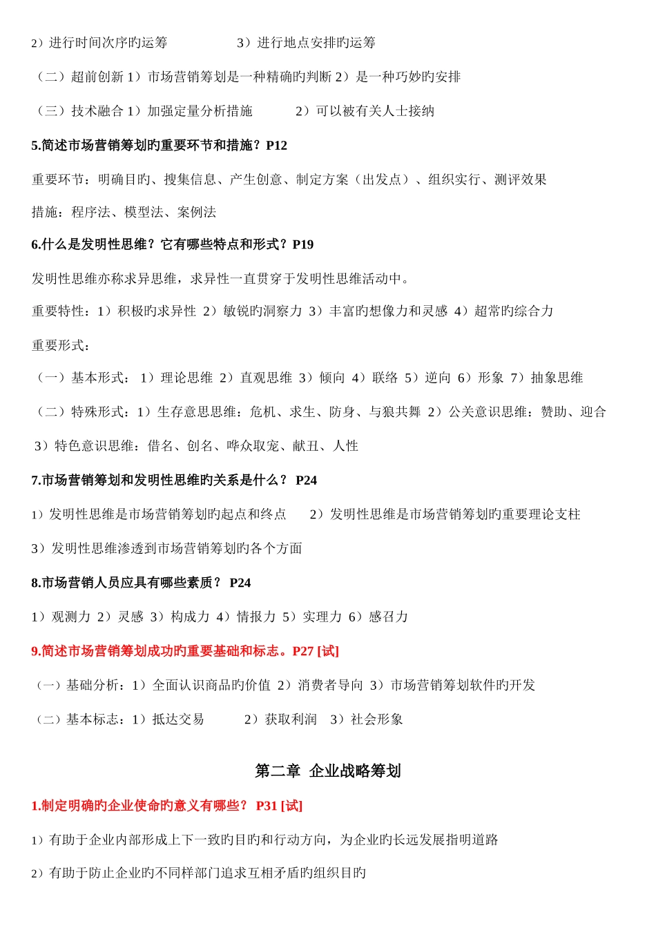 2025年自考市场营销策划重点_第2页