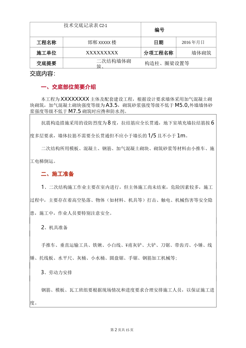 墙体砌筑技术交底 _第2页
