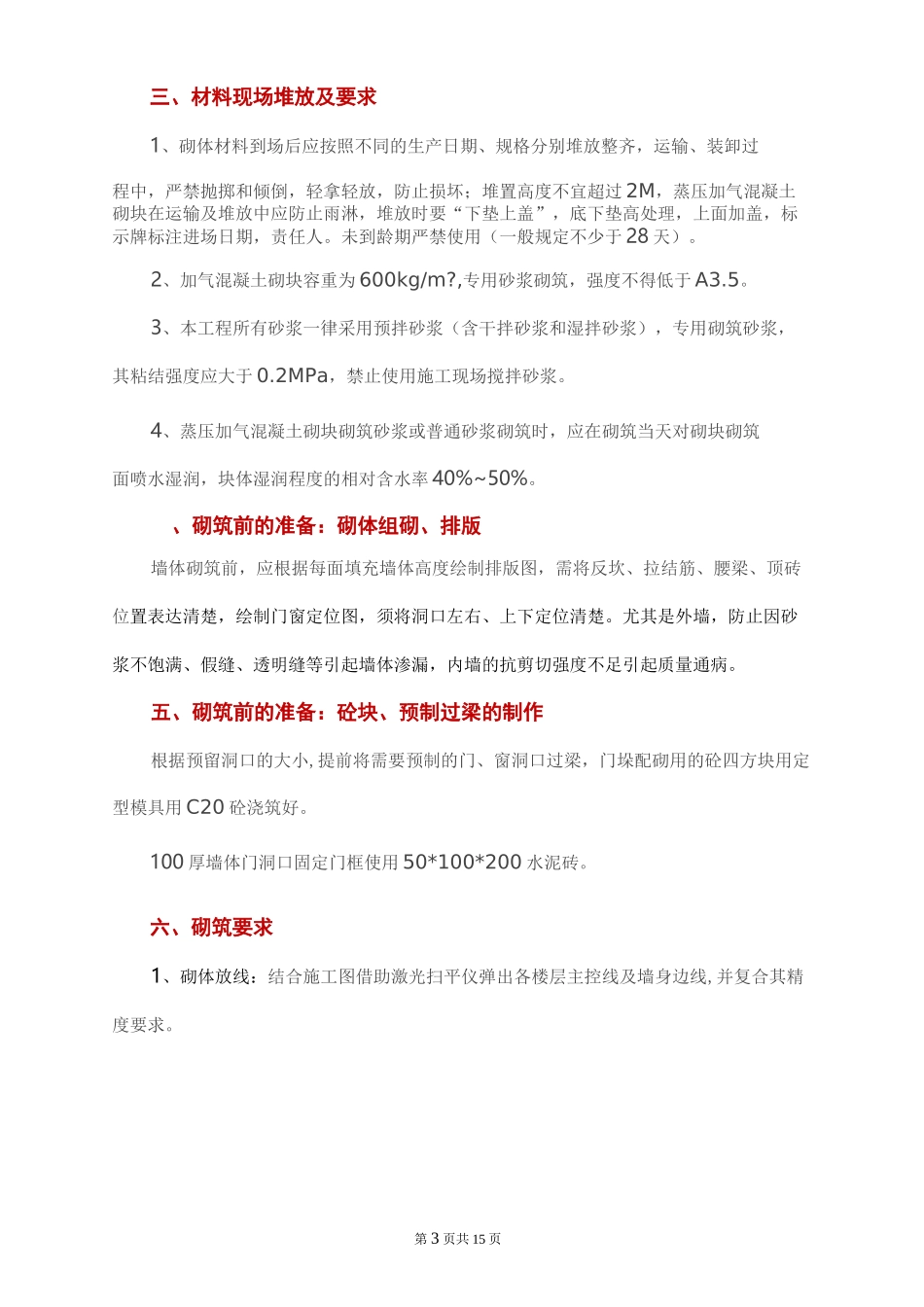 墙体砌筑技术交底 _第3页