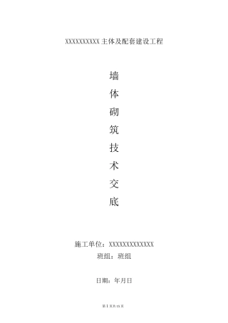墙体砌筑技术交底 