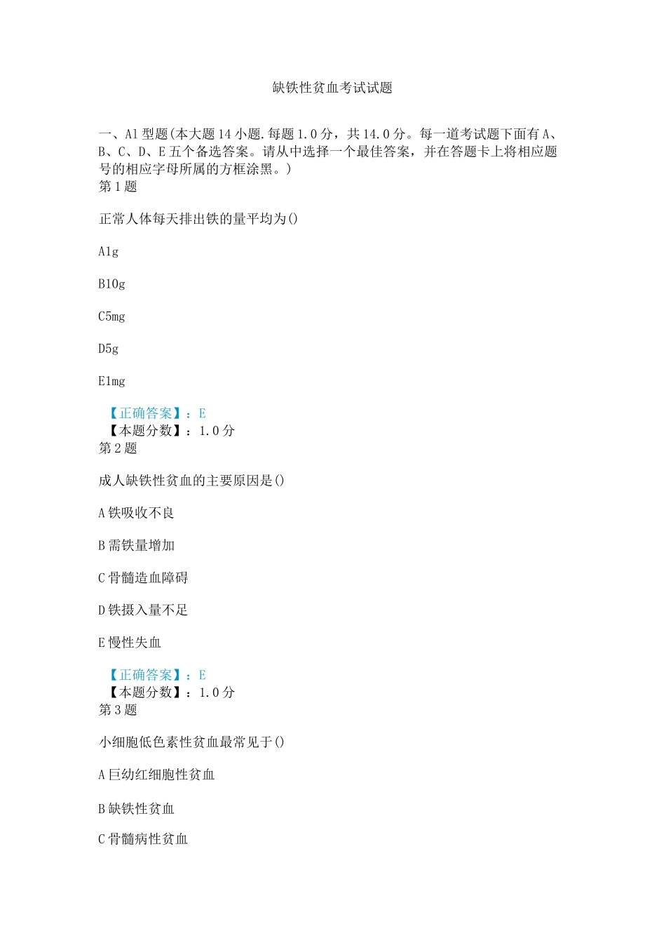 (完整版)缺铁性贫血考试试题_第1页