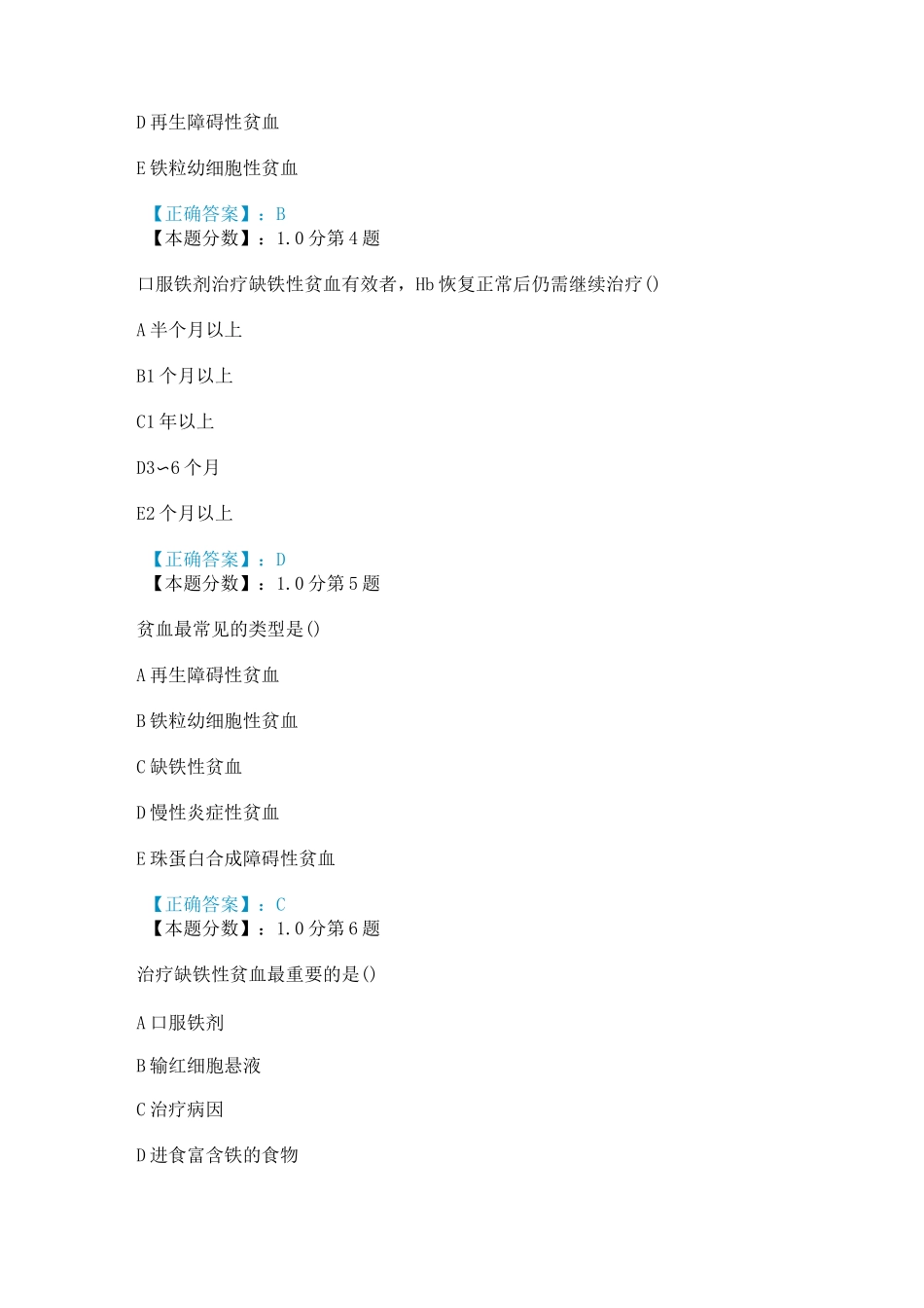 (完整版)缺铁性贫血考试试题_第2页