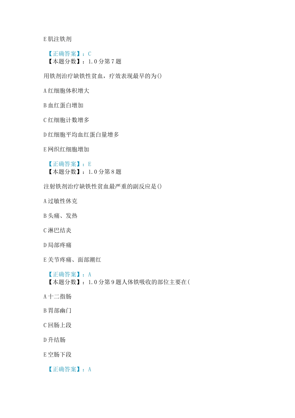 (完整版)缺铁性贫血考试试题_第3页