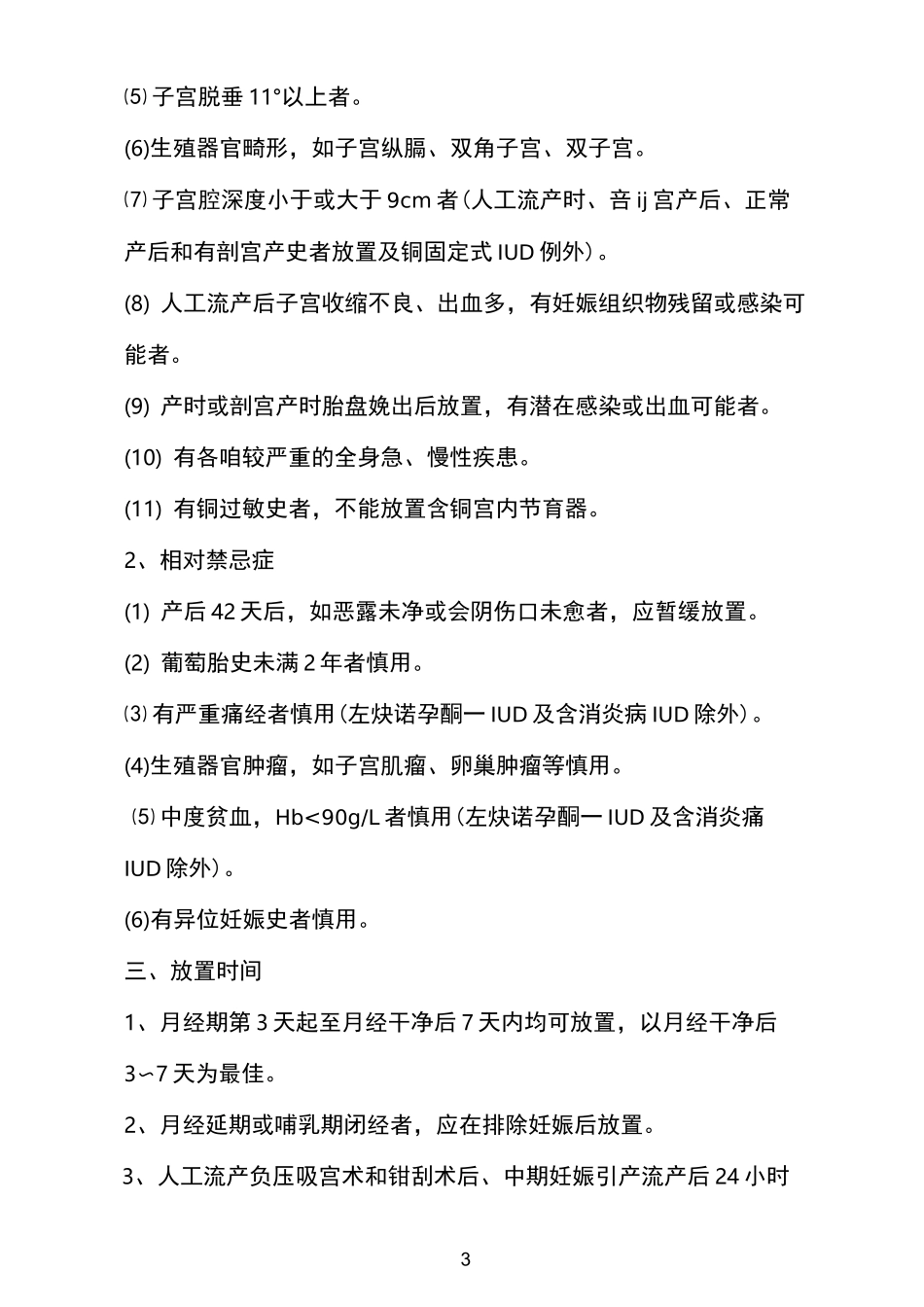 计划生育手术并发症的防治措施_第3页