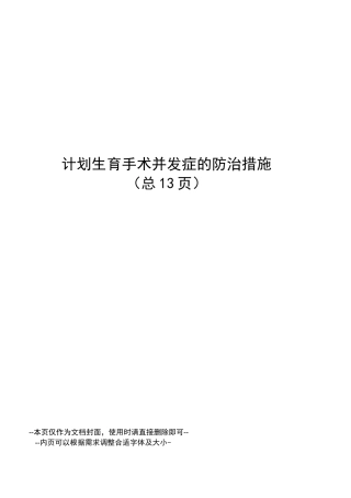 计划生育手术并发症的防治措施