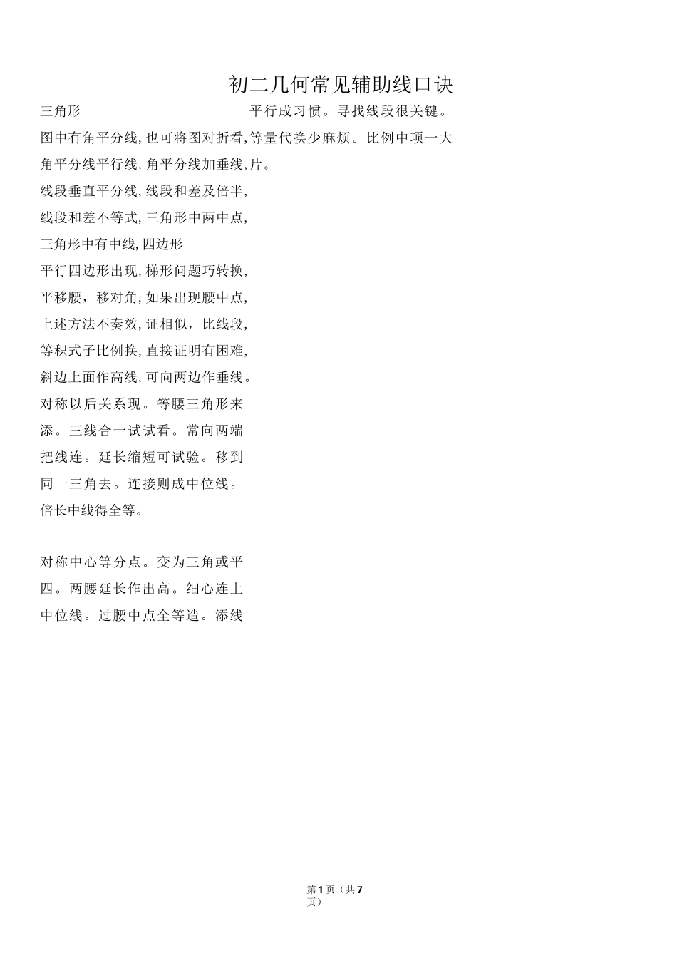 常见三角形辅助线口诀_第1页