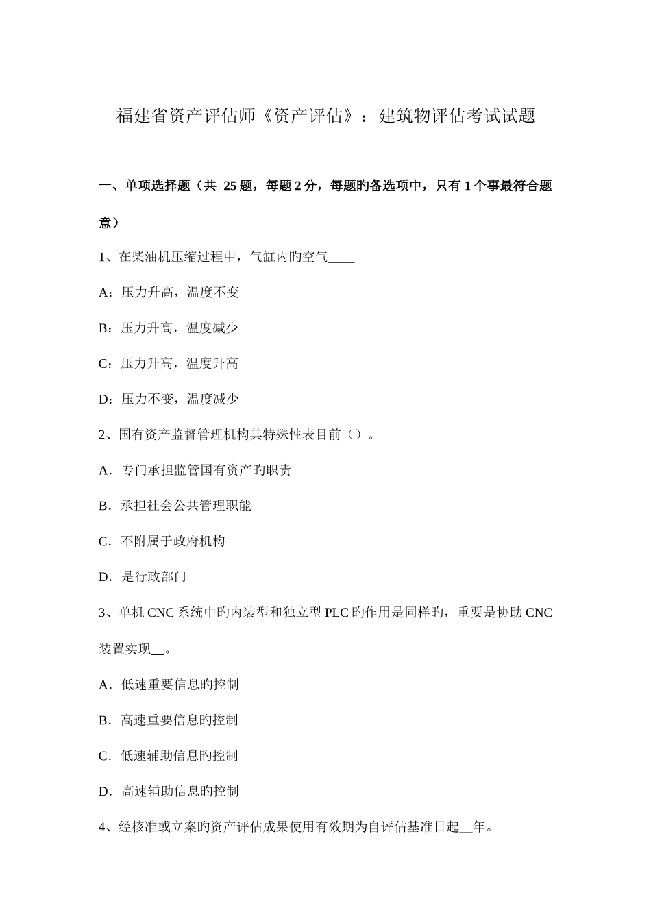 2025年福建省资产评估师资产评估建筑物评估考试试题_第1页