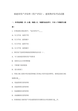 2025年福建省资产评估师资产评估建筑物评估考试试题