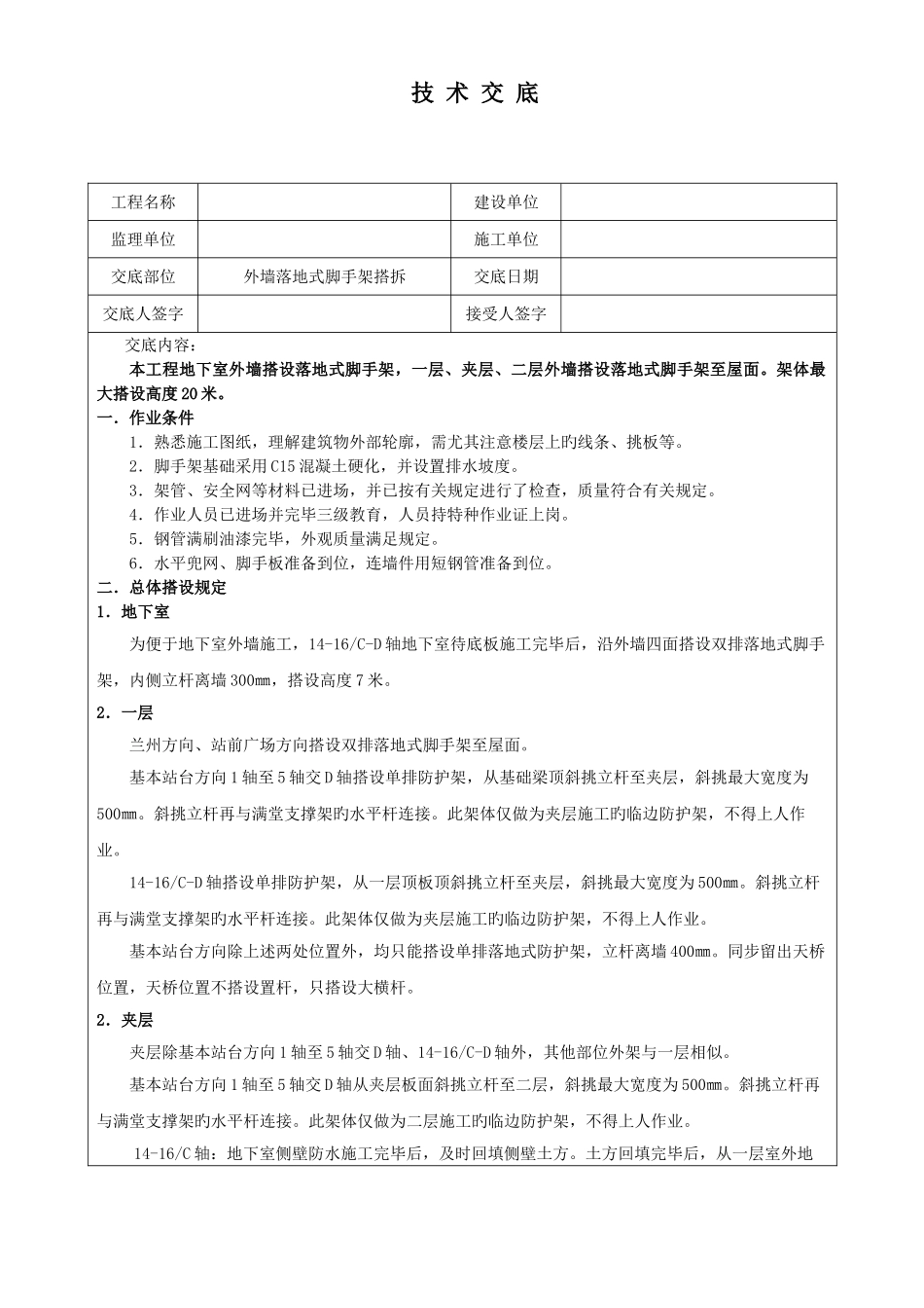 2025年落地架四级技术交底_第1页