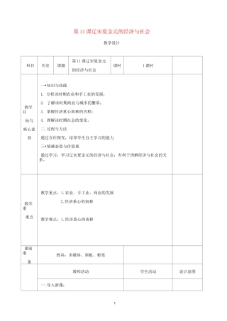 高中历史 第11课 辽宋夏金元的经济与社会教案 新人教版必修《中外历史纲要(上)》