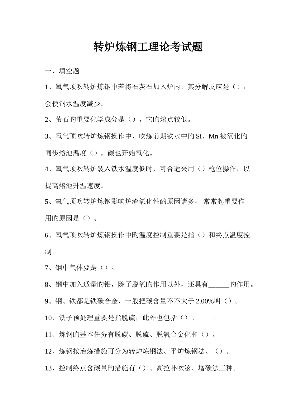 2025年转炉炼钢工理论考试题_第1页