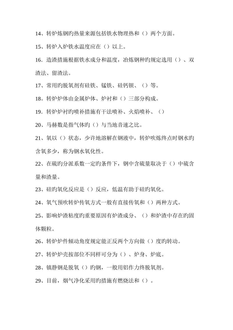 2025年转炉炼钢工理论考试题_第2页