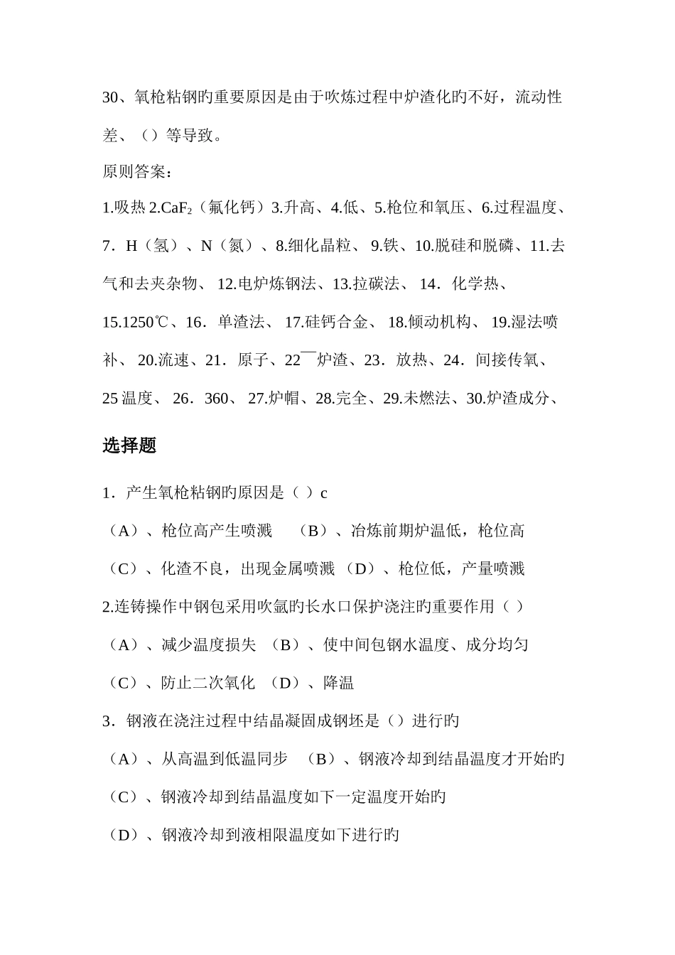 2025年转炉炼钢工理论考试题_第3页
