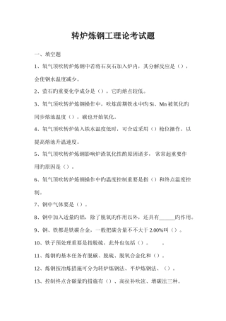 2025年转炉炼钢工理论考试题