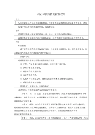 纠正和预防措施控制程序及持续改进控制程序