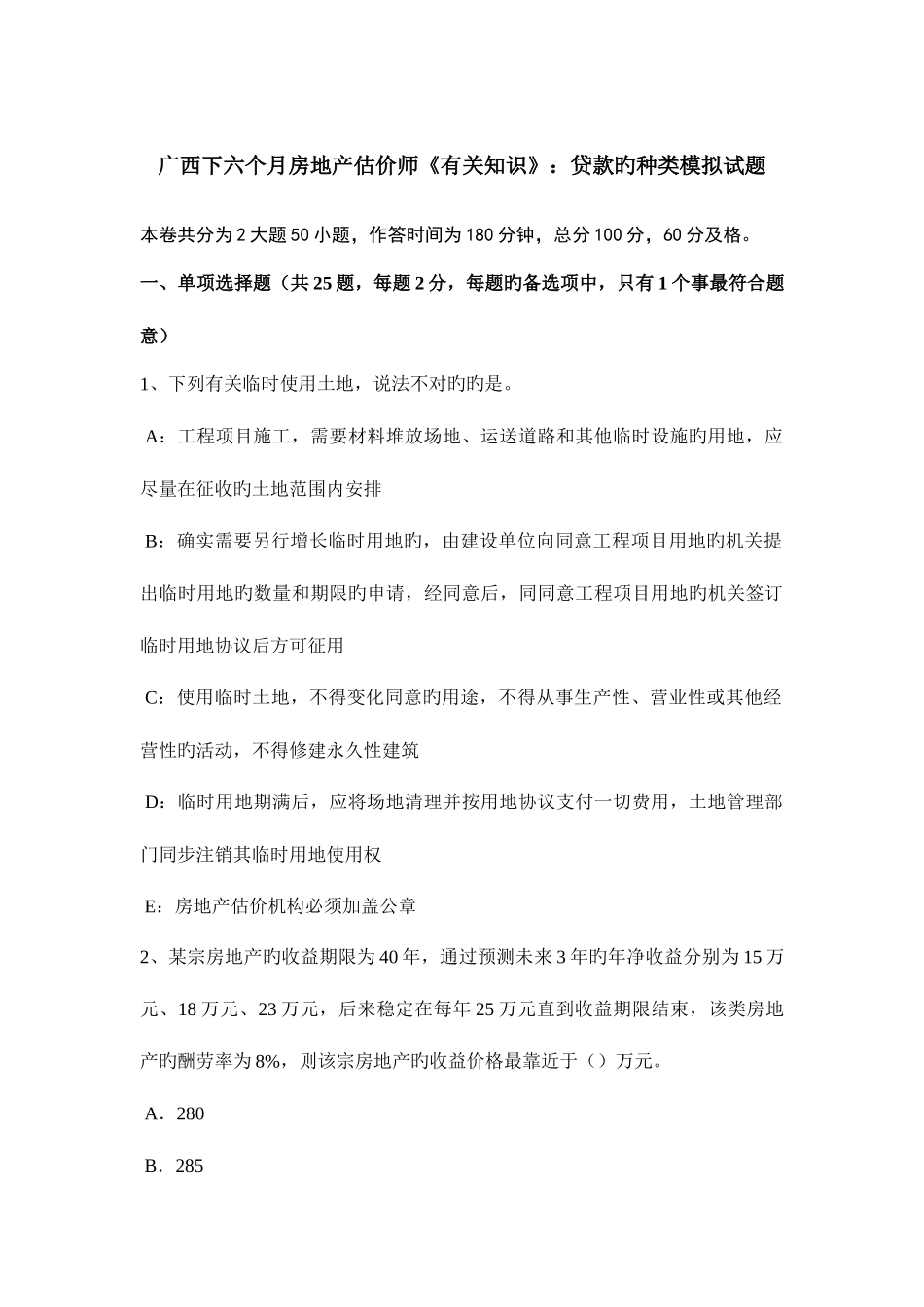 2025年广西下半年房地产估价师相关知识贷款的种类模拟试题_第1页